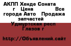 АКПП Хенде Соната5 G4JP 2003г › Цена ­ 14 000 - Все города Авто » Продажа запчастей   . Удмуртская респ.,Глазов г.